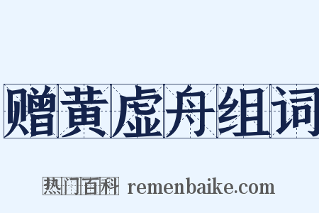 赠黄虚舟组词是什么意思的图片